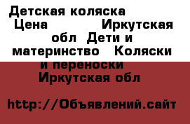 Детская коляска Carolina › Цена ­ 4 000 - Иркутская обл. Дети и материнство » Коляски и переноски   . Иркутская обл.